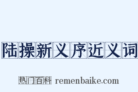 陆操新义序近义词是什么意思的图片